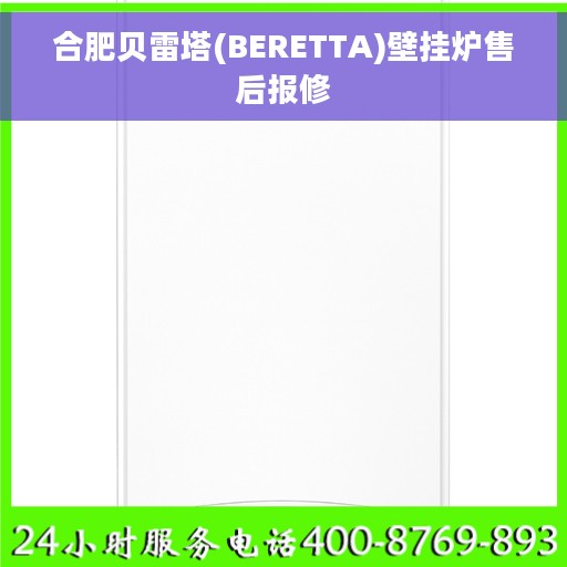 合肥贝雷塔(BERETTA)壁挂炉售后报修