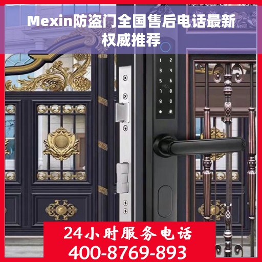 Mexin防盗门全国售后电话最新权威推荐