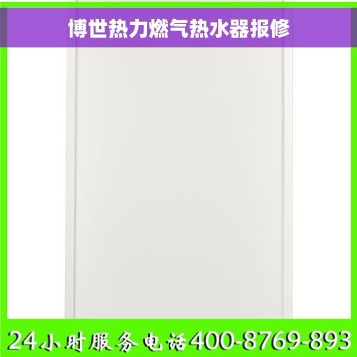 博世热力燃气热水器报修