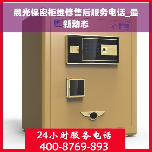 晨光保密柜维修售后服务电话_最新动态