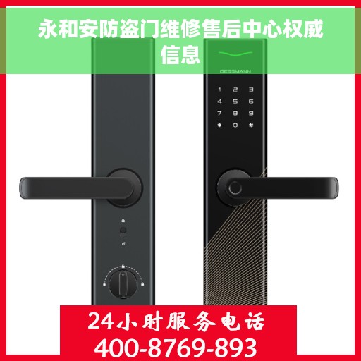 永和安防盗门维修售后中心权威信息