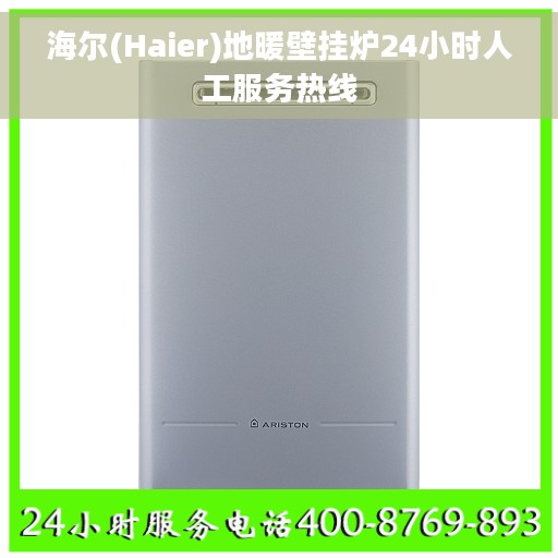 海尔(Haier)地暖壁挂炉24小时人工服务热线