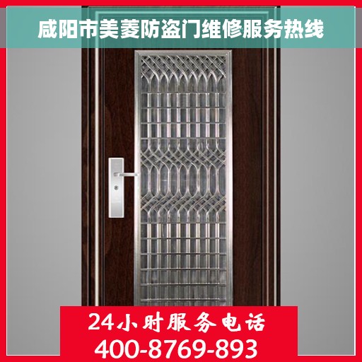 咸阳市美菱防盗门维修服务热线