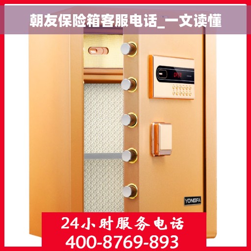 朝友保险箱客服电话_一文读懂