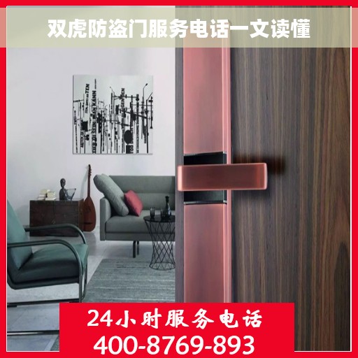 双虎防盗门服务电话一文读懂