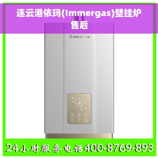连云港依玛(Immergas)壁挂炉售后