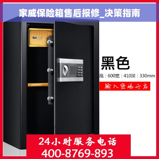家威保险箱售后报修_决策指南