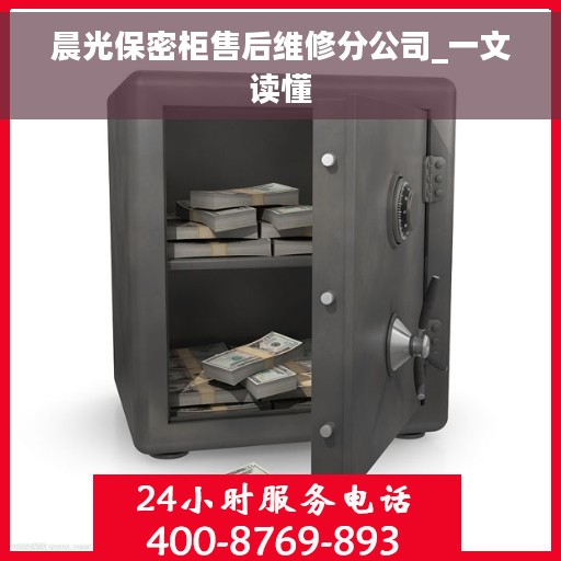 晨光保密柜售后维修分公司_一文读懂