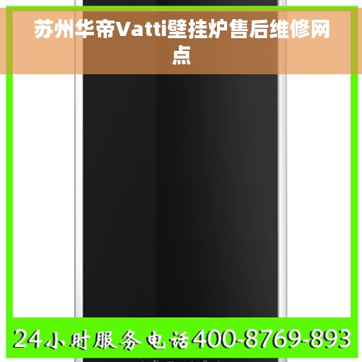 苏州华帝Vatti壁挂炉售后维修网点