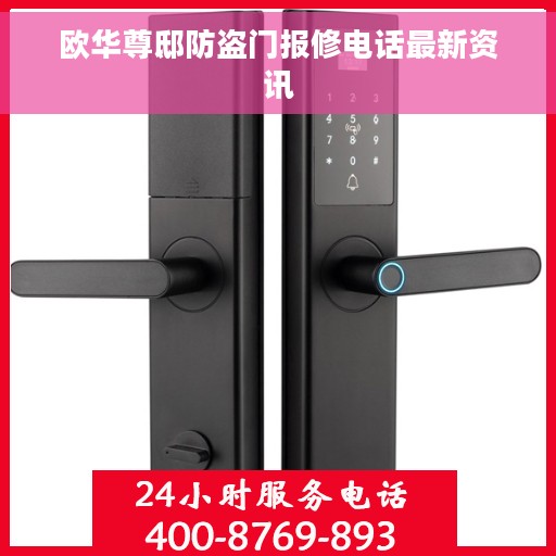 欧华尊邸防盗门报修电话最新资讯