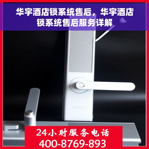 华宇酒店锁系统售后，华宇酒店锁系统售后服务详解