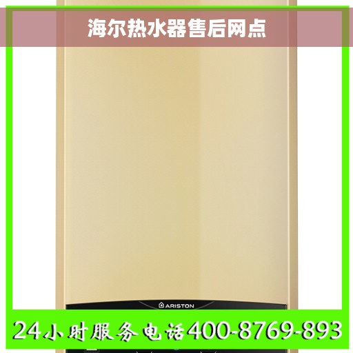 海尔热水器售后网点