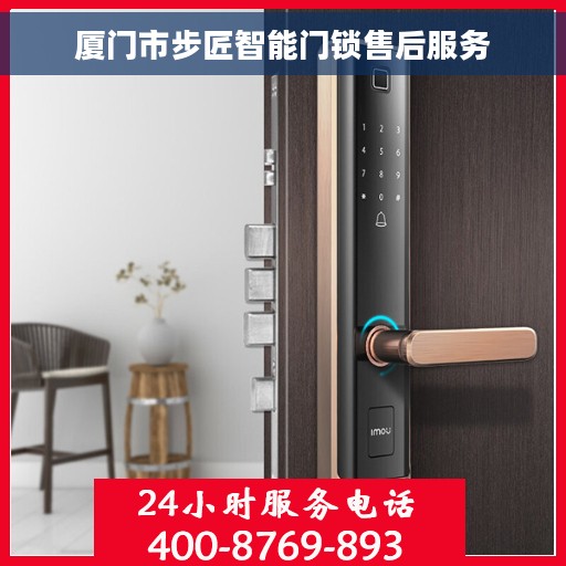 厦门市步匠智能门锁售后服务
