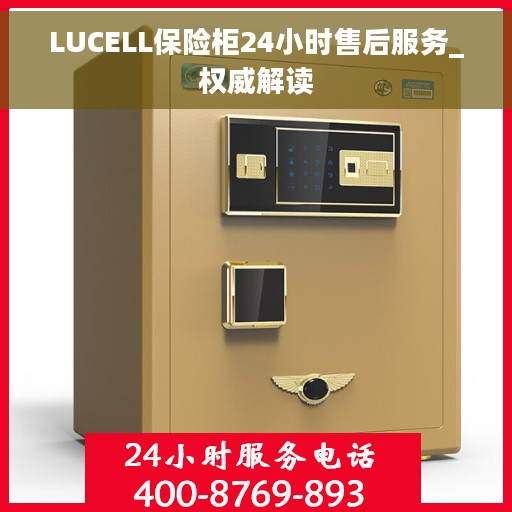 LUCELL保险柜24小时售后服务_权威解读
