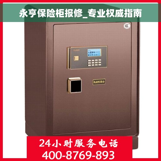 永亨保险柜报修_专业权威指南