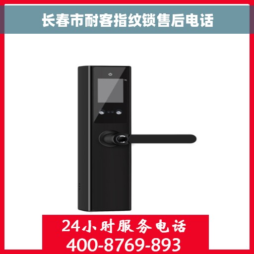 长春市耐客指纹锁售后电话