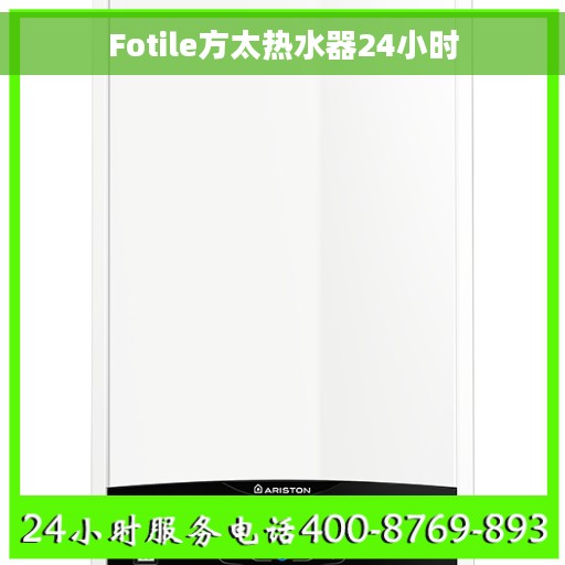 Fotile方太热水器24小时