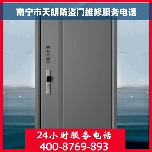 南宁市天朗防盗门维修服务电话