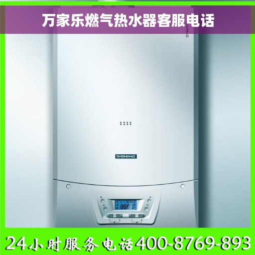万家乐燃气热水器客服电话