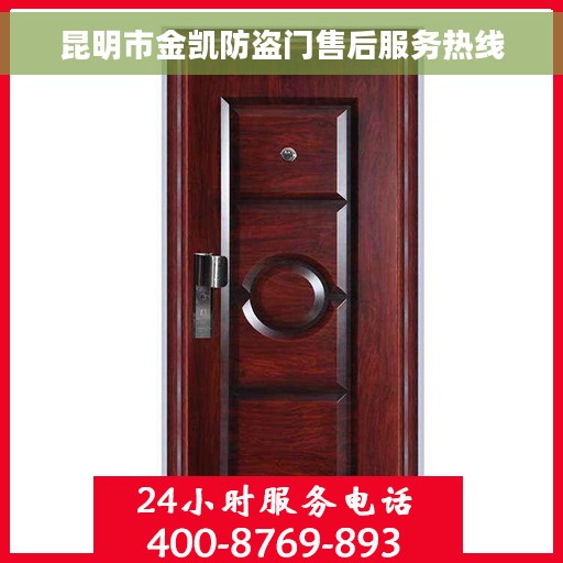 昆明市金凯防盗门售后服务热线