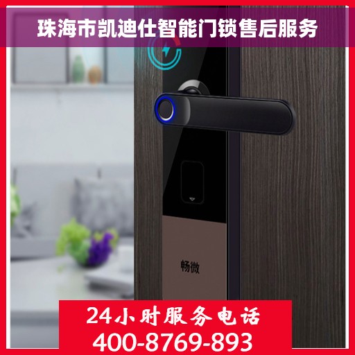 珠海市凯迪仕智能门锁售后服务