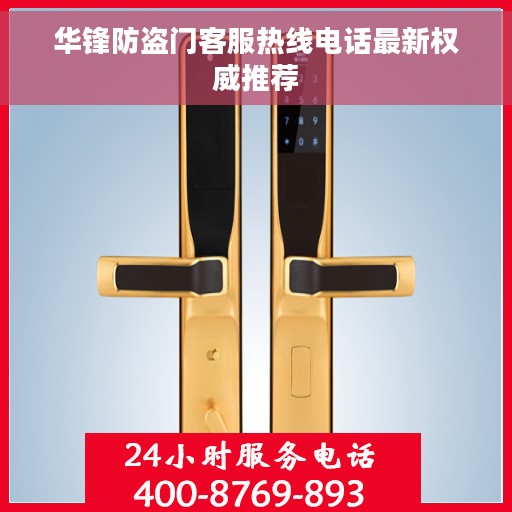 华锋防盗门客服热线电话最新权威推荐