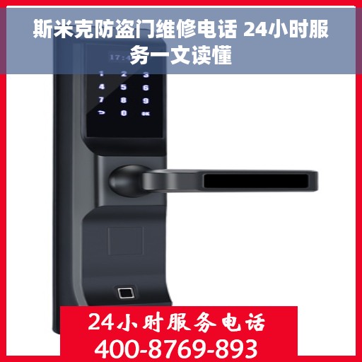 斯米克防盗门维修电话 24小时服务一文读懂