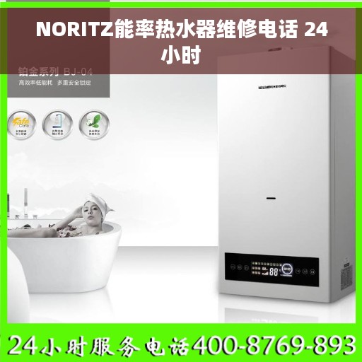 NORITZ能率热水器维修电话 24小时
