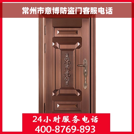 常州市意博防盗门客服电话