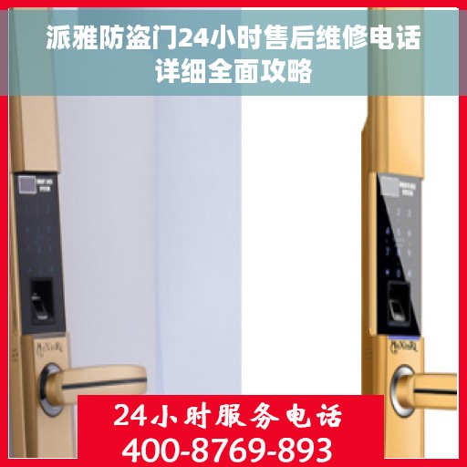 派雅防盗门24小时售后维修电话详细全面攻略