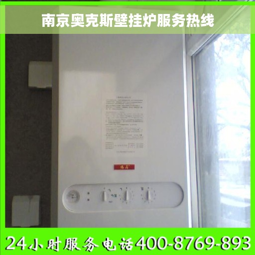 南京奥克斯壁挂炉服务热线
