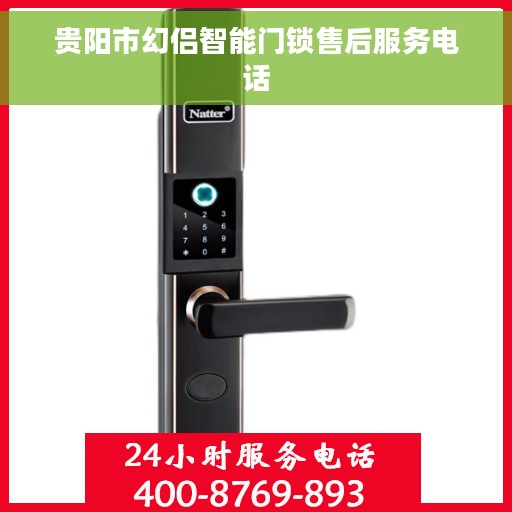 贵阳市幻侣智能门锁售后服务电话