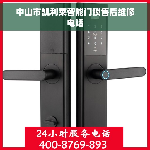 中山市凯利莱智能门锁售后维修电话