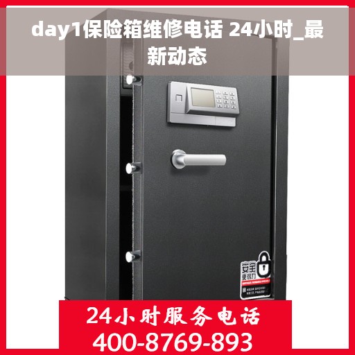 day1保险箱维修电话 24小时_最新动态