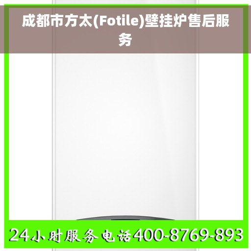 成都市方太(Fotile)壁挂炉售后服务