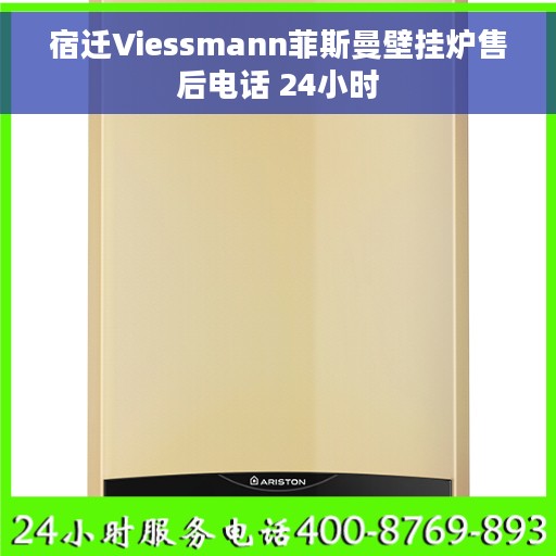宿迁Viessmann菲斯曼壁挂炉售后电话 24小时