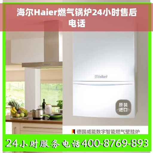 海尔Haier燃气锅炉24小时售后电话