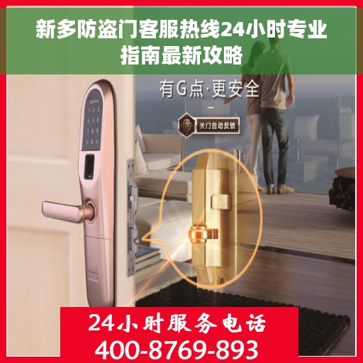 新多防盗门客服热线24小时专业指南最新攻略