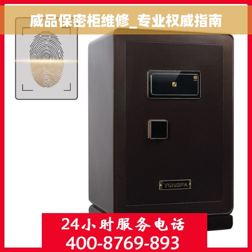 威品保密柜维修_专业权威指南