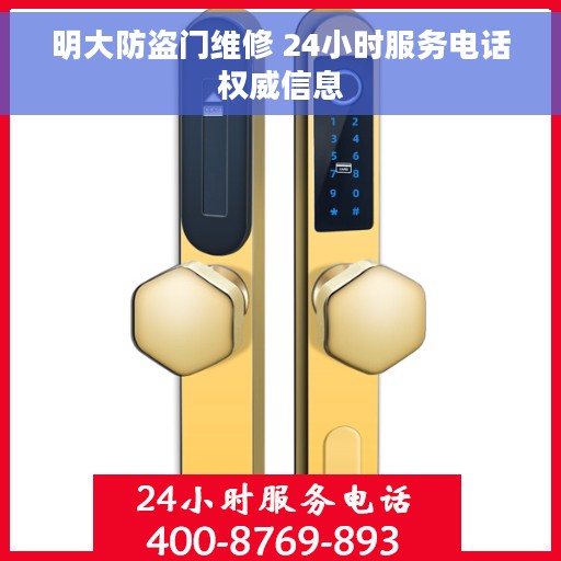 明大防盗门维修 24小时服务电话权威信息