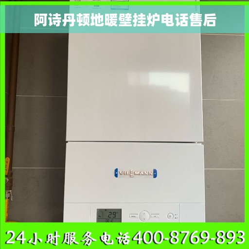 阿诗丹顿地暖壁挂炉电话售后