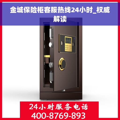 金城保险柜客服热线24小时_权威解读