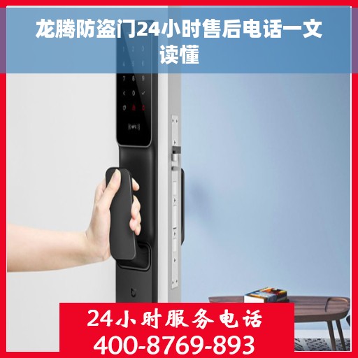 龙腾防盗门24小时售后电话一文读懂 龙腾防盗门24小时售后电话一文读懂