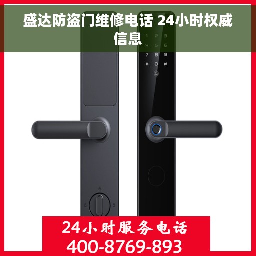 盛达防盗门维修电话 24小时权威信息