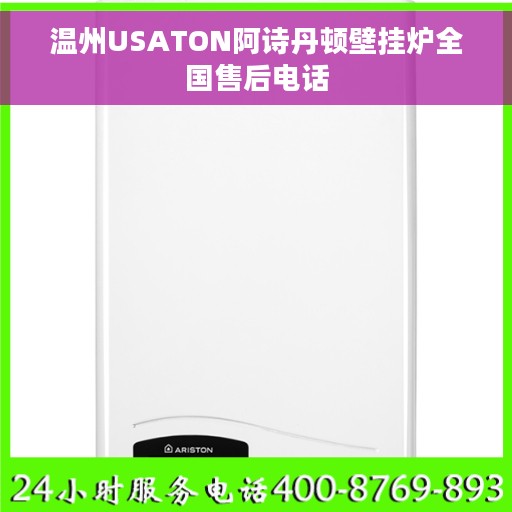 温州USATON阿诗丹顿壁挂炉全国售后电话