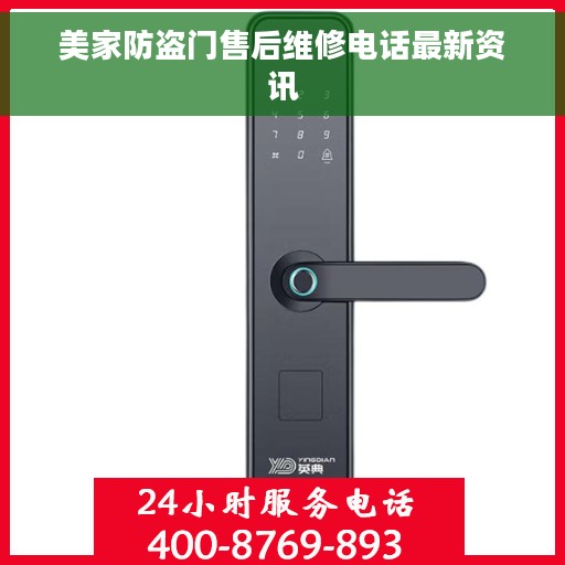 美家防盗门售后维修电话最新资讯