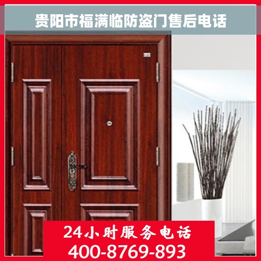 贵阳市福满临防盗门售后电话