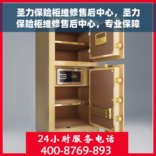 圣力保险柜维修售后中心，圣力保险柜维修售后中心，专业保障，全方位服务