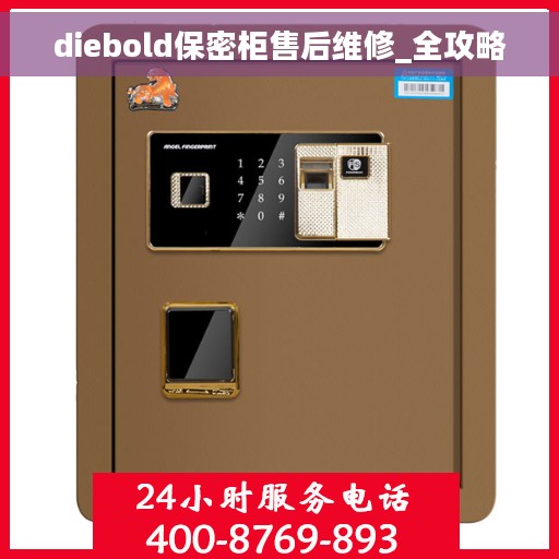 diebold保密柜售后维修_全攻略