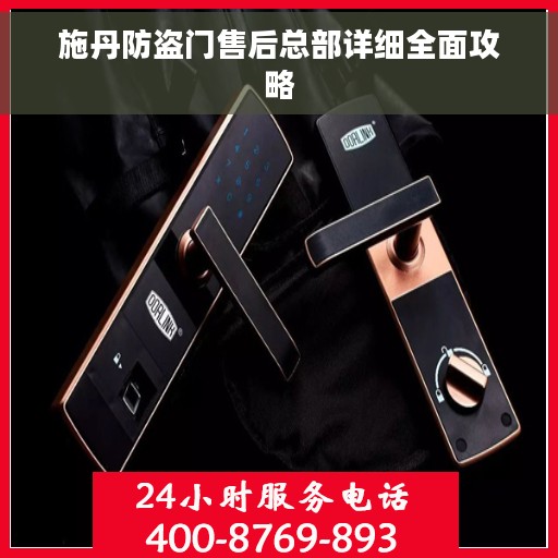 施丹防盗门售后总部详细全面攻略